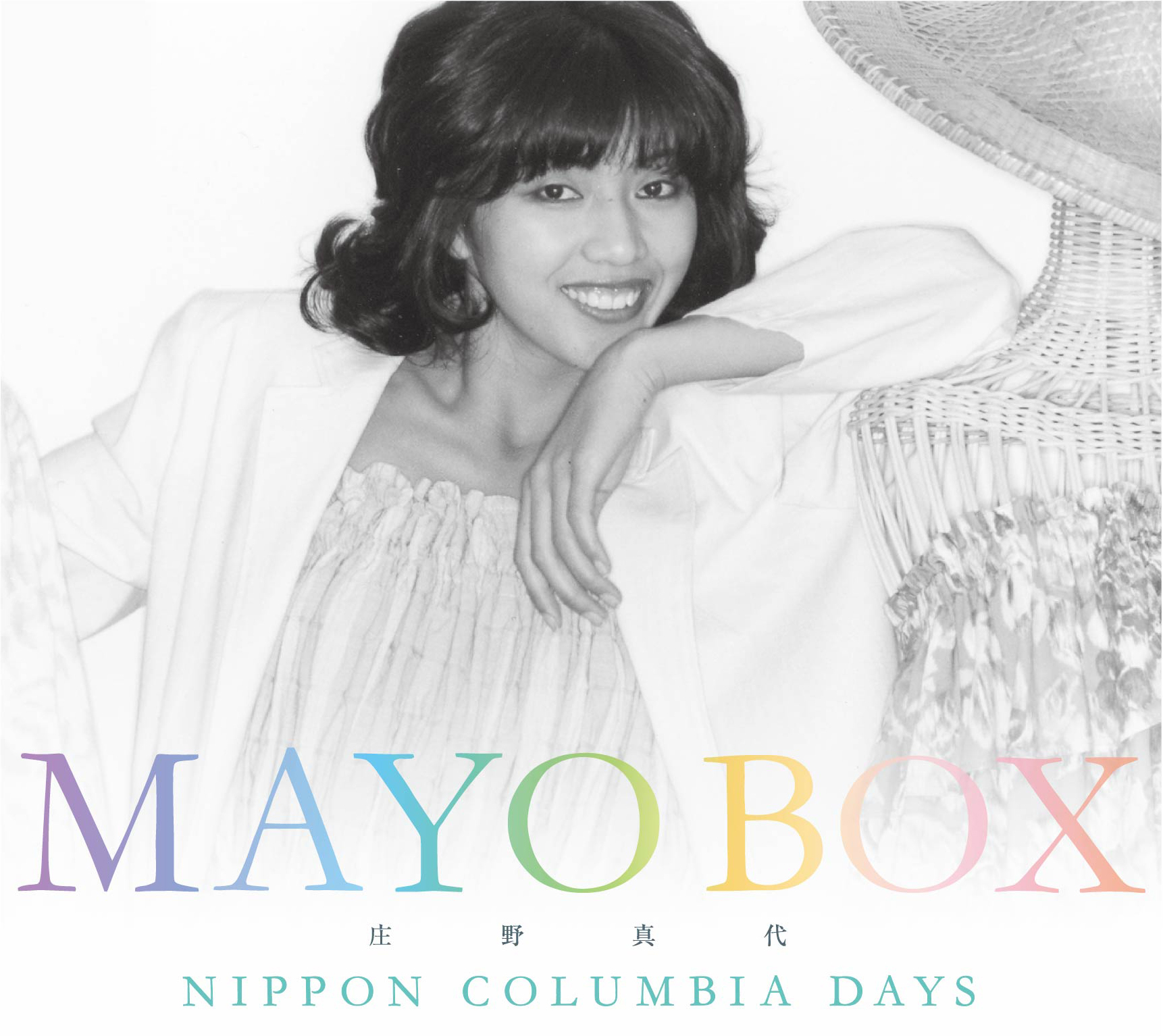 デビュー45周年記念 MAYO BOX～NIPPON COLUMBIA DAYS～ - 庄野真代 